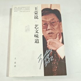 王蒙说 艺文味道