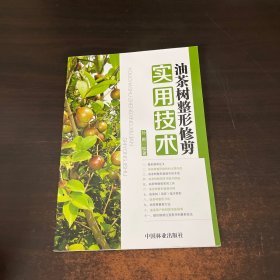 油茶树整形修剪实用技术