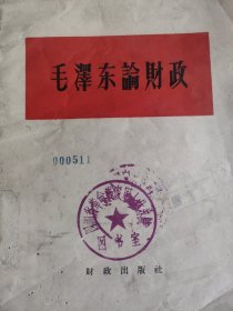 毛泽东【毛泽东论财政】单行本，1960年北京。