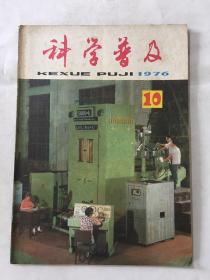 科学普及 1976年 10号
