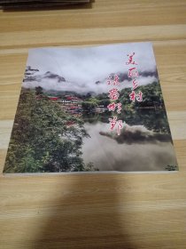 美丽乡村 诗画邯郸（画册）