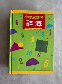 小学生数学辞海