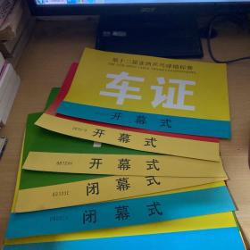 第十二届亚洲乒乓球锦标赛（1994）车证 8张不同