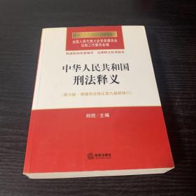 中华人民共和国刑法释义（第六版 根据刑法修正案九最新修订）