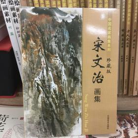 中国名家画集系列—宋文治画集
