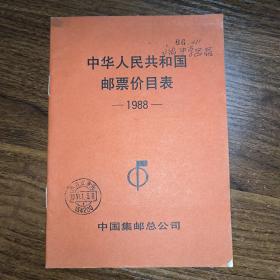 中华人民共和国邮票价目表1988