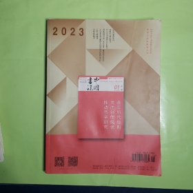 中国书法杂志2023.1
