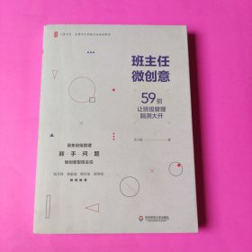 大夏书系·班主任微创意：59招让班级管理脑洞大开