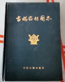 吉林药材图志