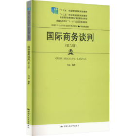 国际商务谈判（第六版）（新编21世纪高等职业教育精品教材·经济贸易类；“十三五”职业教育国家规划教