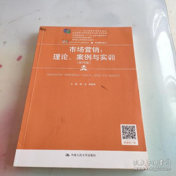 市场营销：理论、案例与实训（第四版）（21世纪高职高专规划教材·市场营销系列；“十二五”职业教育国家规划教材  经全国教材审定委员会审定）