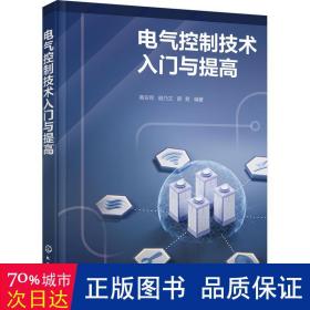 电气控制技术入门与提高 机械工程 作者