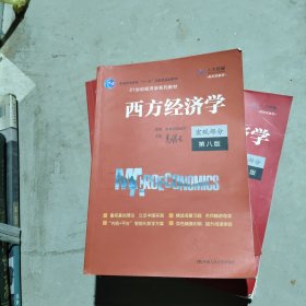 西方经济学（宏观部分·第八版）（）