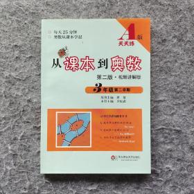 《从课本到奥数：三年级第二学期（第二版 视频讲解版 A版天天练）》 华东师大出版社 16开平装全新