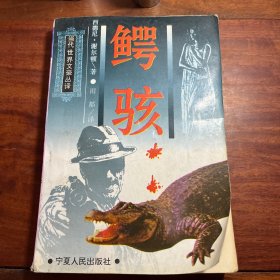 鳄骇 95年一版一印 3CW5