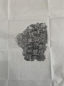 东汉代刑徒砖干刻文字拓片共十一种，可任选
​包真包原砖原拓
​平均一张300