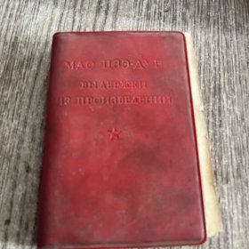 毛主席语录俄文版1967版，64开软精装，