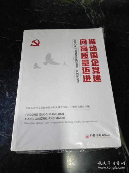 推动国企党建向高质量迈进：中国石化“提高党的建设质量”优秀征文选