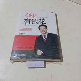 终身有钱花