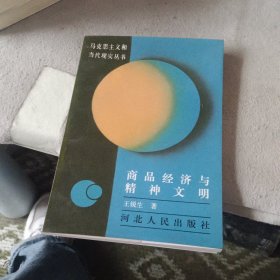 商品经济与精神文明