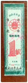 湖南省布票（临时用布）有效期至58年底止加盖改为“售棉优待至59年底止”1市尺～背已涂写