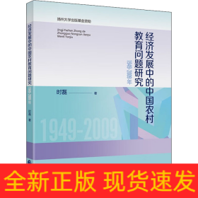 经济发展中的中国农村教育问题研究 1949-2009年