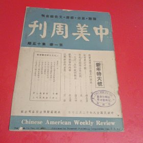 《中美周刊》1939年新年特大号（第一卷第十五期）