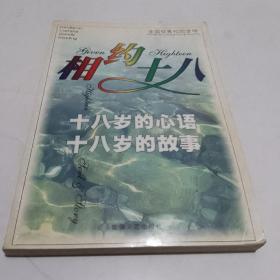 相約十八