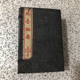 唐王焘先生外台秘要一函十六册四十卷全,上海鸿宝斋书局