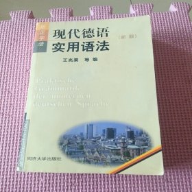 现代德语实用语法