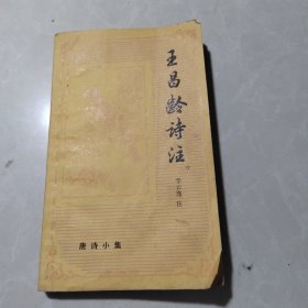 王昌龄诗注