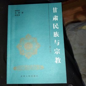 甘肃民族与宗教(修订本)，正版32开