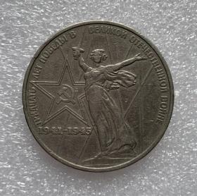 苏联 1975年卫国战争胜利30周年 纪念币 硬币 镍币 1975年4月15日发行 有磕碰