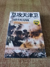国共生死大决战：总攻天津卫