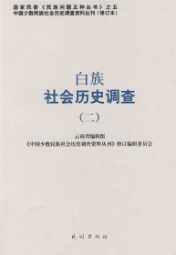 【正版新书】白族社会历史调查二