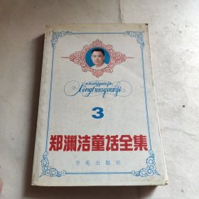 郑渊洁童话全集（第三卷）