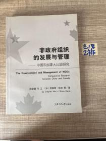 非政府组织的发展与管理:中国和加拿大比较研究:comparative research between China and Canada