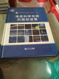 海底科学观测的国际进展