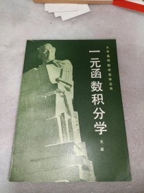 大学基础数学自学丛书一元函数积分学