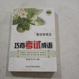 巧背考试成语:帮你学语文(2010年7月印刷)