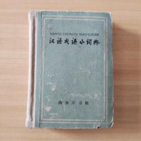 汉语成语小词典（修订本）