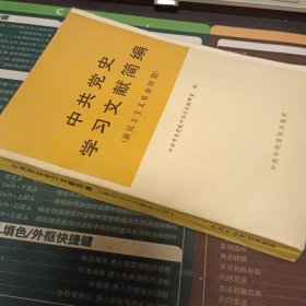 中共党史学习文献简编（新民主主义革命时期）