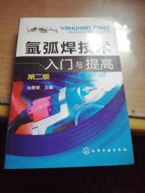 氩弧焊技术入门与提高（第2版）