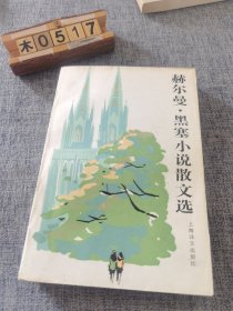 赫尔曼黑塞小说散文选