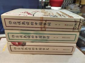 你应该熟读的中国古词、你应该熟读的中国古诗、你应该熟读的中国古文