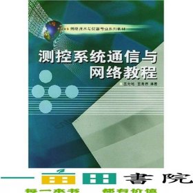 測控系統(tǒng)通信與網(wǎng)絡(luò)教程王先培武漢大學(xué)出9787307040793