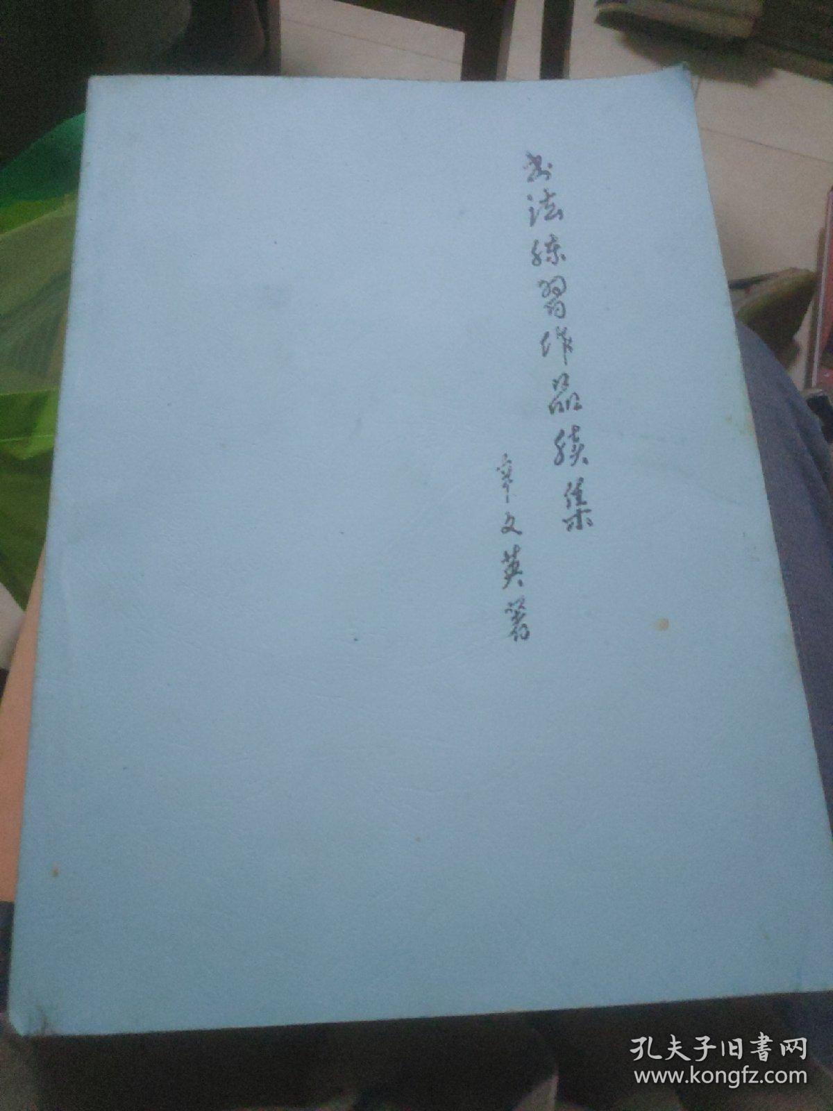 书法练习作品续集(签名本十信扎一页)