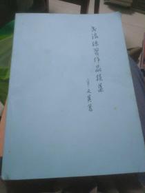 书法练习作品续集(签名本十信扎一页)