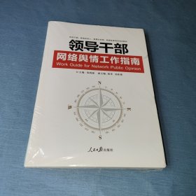 领导干部网络舆情工作指南