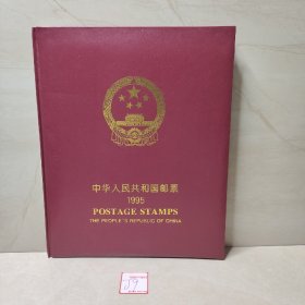 中华人民共和国邮票1995年